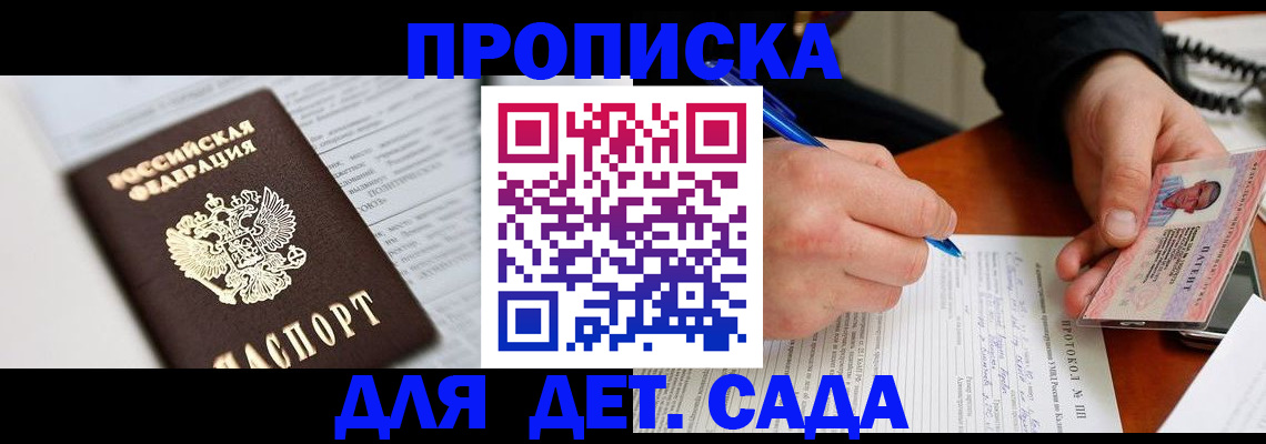 прописка для школы в Одинцово