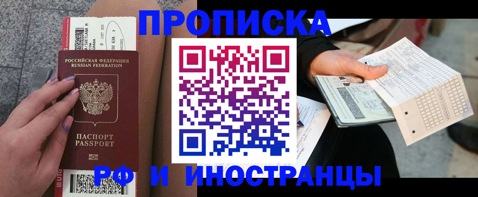 купить прописку в Одинцово