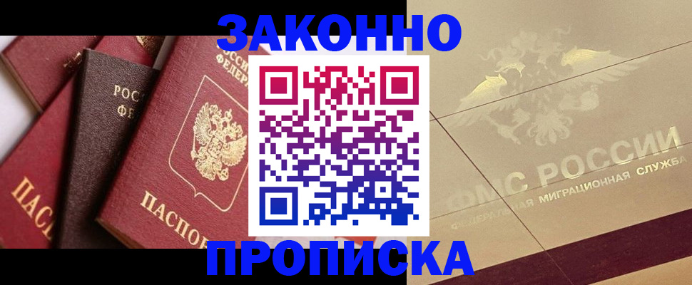 прописка в квартире в Одинцово