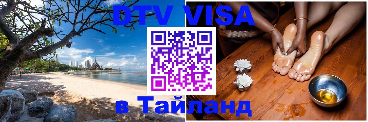 DTV Виза в Тайланд для россиян Одинцово 