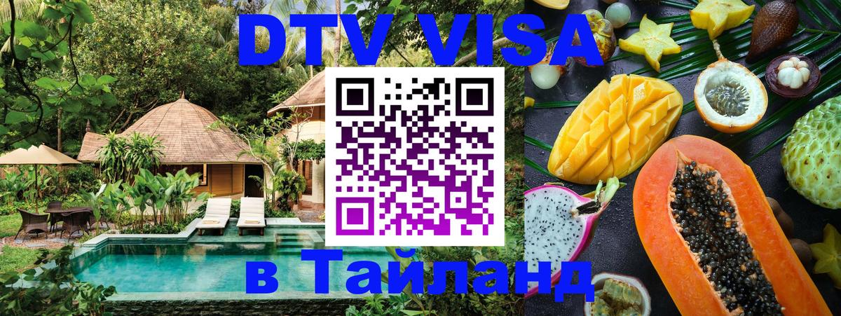 DTV виза Тайланд 